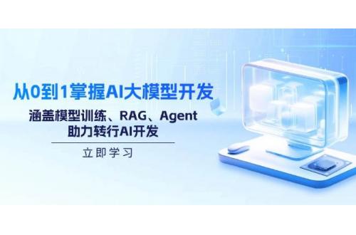 (2.23)从0到1掌握AI大模型开发，涵盖模型训练、RAG、Agent，助力转行AI开发
