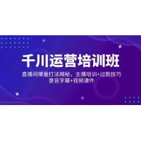 (2.23)千川运营培训班，直播间爆量打法揭秘，主播培训+过款技巧，录音字幕+视频