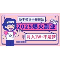 (2.23)2025年爆红副业！快手带货全新玩法，月入1万加不是梦！