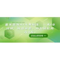 (2.23)最火蓝海AI头条玩法，一天10分钟，收益可观，小白轻松月入3万+