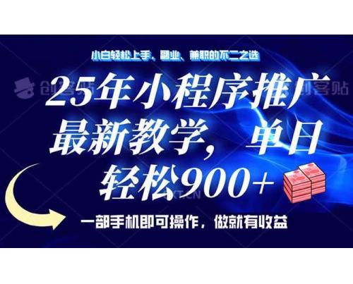 (2.23)25年小程序推广，最新教学，单日轻松变现900+，一部手机就可操作，小白