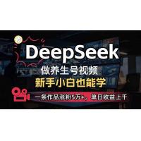 (2.23)小白用DeepSeek做养生号，一条作品涨粉5万+，单日收益上千