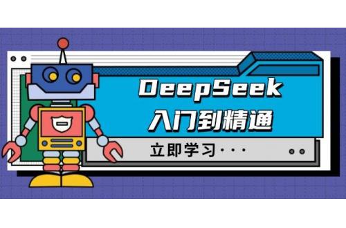 (2.24)DeepSeek入门到精通，涵盖职场应用及身份扮演，驯服指南及顶级提示词