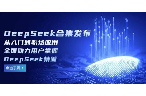 (2.24)DeepSeek合集发布，从入门到职场应用，全面助力用户掌握DeepSeek精髓