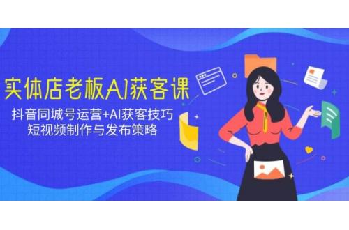 (2.24)实体店老板AI获客课：抖音同城号运营+AI获客技巧，短视频制作与发布策略