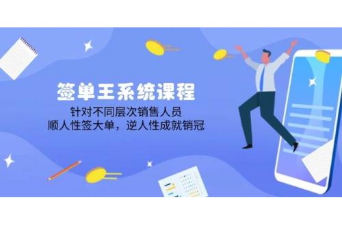 (2.24)签单王系统课程，针对不同层次销售人员，顺人性签大单，逆人性成就销冠