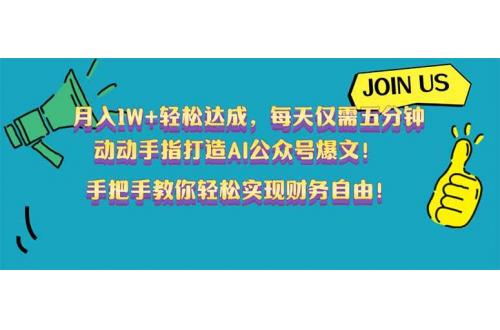 (2.24)月入1W+轻松达成，每天仅需五分钟，动动手指打造AI公众号爆文！完美副