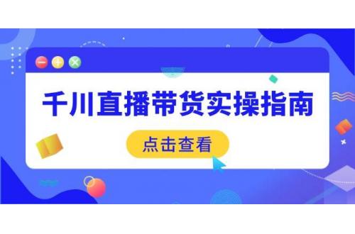 (2.24)千川直播带货实操指南：从选品到数据优化，基础到实操全面覆盖