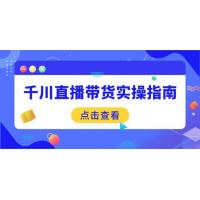 (2.24)千川直播带货实操指南：从选品到数据优化，基础到实操全面覆盖