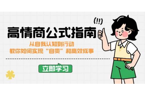 (2.24)高情商公式完结版：从自我认知到行动，教你如何实现“自爽”和高效成事