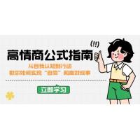 (2.24)高情商公式完结版：从自我认知到行动，教你如何实现“自爽”和高效成事