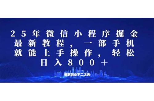 (2.25)微信小程序25年掘金玩法，一部手机就能操作，稳定日入800+,适合所有人