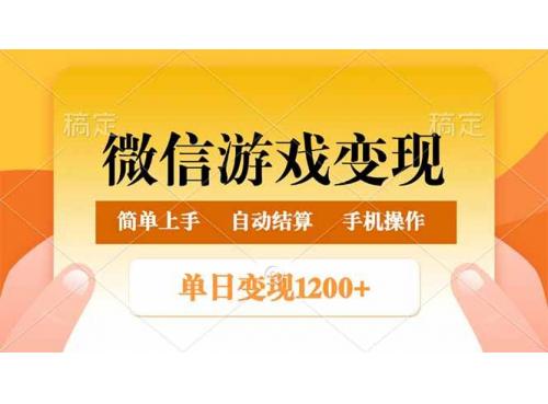 (2.25)微信游戏变现玩法，单日最低500+，轻松日入800+，简单易操作
