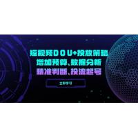 (2.25)短视频DOU+投放策略，增加预算、数据分析、精准判断，投流起号