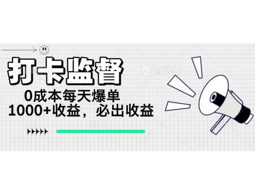 (2.26)打卡监督项目，0成本每天爆单1000+，做就必出收益