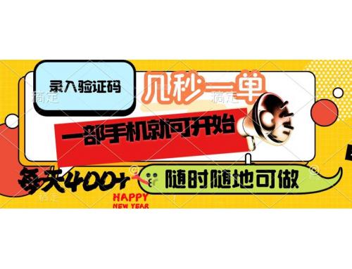 (2.26)录入验证码，几秒一单，随时随地可做，只需一部手机就可开始，每天400+