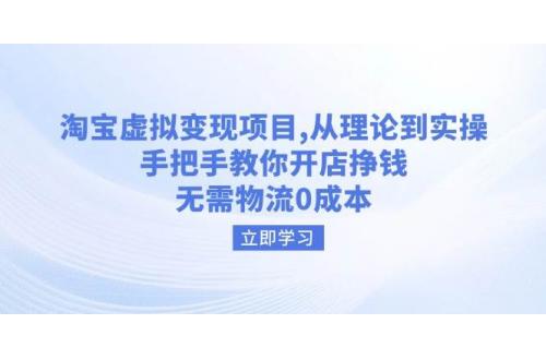 (2.26)淘宝虚拟变现项目，从理论到实操，手把手教你开店挣钱，无需物流0成本