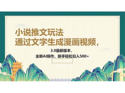 (2.27)通过文字生成漫画视频，小说推文玩法，3.0最新版本， 全新AI操作，新手