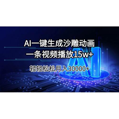 (2.27)AI一键生成沙雕动画一条视频播放15Wt轻轻松松月入30000+