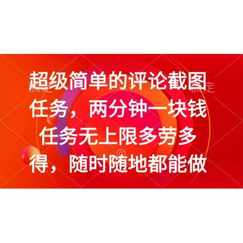 (2.27)简单的评论截图任务，两分钟一块钱 任务无上限多劳多得，随时随地都能做