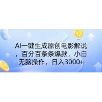 (2.27)AI一键生成原创电影解说，一刀不剪百分百条条爆款，小白无脑操作，日入1000+
