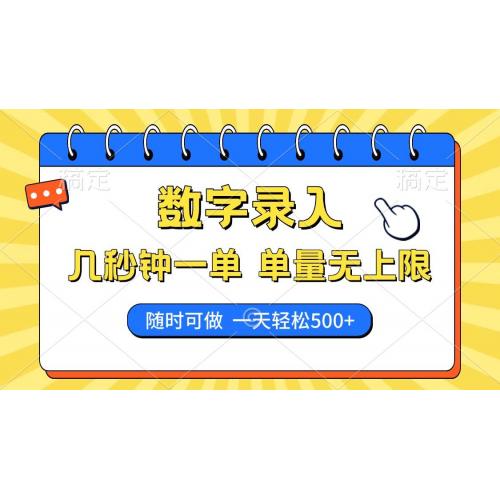 (2.27)数字录入，几秒钟一单，单量无上限，随时随地可做，每天500+