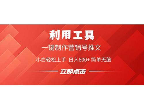 (2.28)利用工具一键制作营销号推文，小白轻松上手 日入600+ 简单无脑