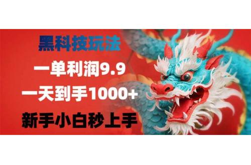 (2.28)黑科技玩法，一单利润9.9,一天到手1000+，新手小白秒上手