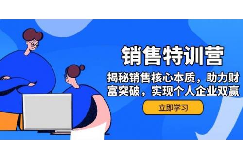 (2.28)销售训练营，揭秘销售核心本质，助力财富突破，实现个人企业双赢