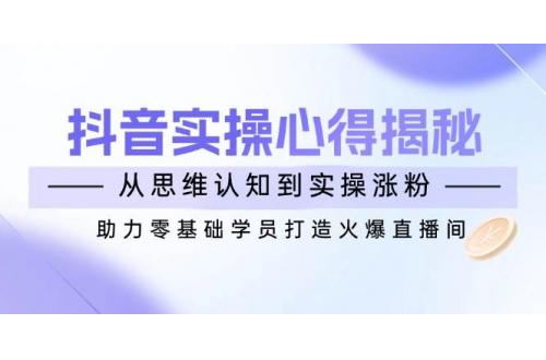 (3.1)抖音MCN直播带货课：选品与策划为核心, 打造高效直播流程, 提升带货能力
