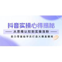 (3.1)抖音MCN直播带货课：选品与策划为核心, 打造高效直播流程, 提升带货能力