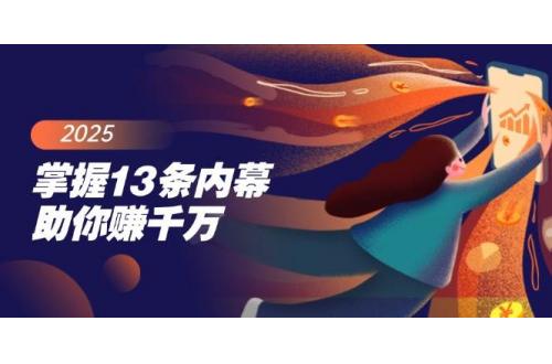 (3.1)掌握13条内幕助你赚千万，把握财富密码，特别是最后四条