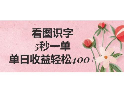 (3.1)看图识字，5秒一单，单日收益轻松400+