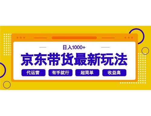 (3.2)京东带货最新玩法，日入1000+，操作超简单，有手就行