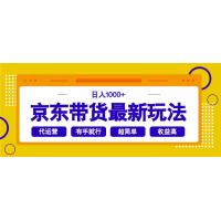 (3.2)京东带货最新玩法，日入1000+，操作超简单，有手就行