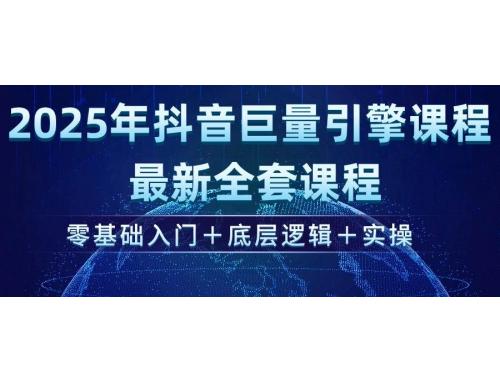 (3.2)2025年抖音巨量引擎ad投流全新课程，零基础入门+底层逻辑+实操