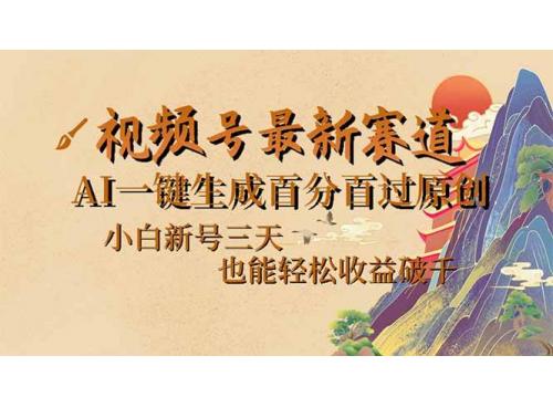 (3.2)视频号最新爆火赛道，AI一键生成百分百过原创，小白新号三天，也能轻松