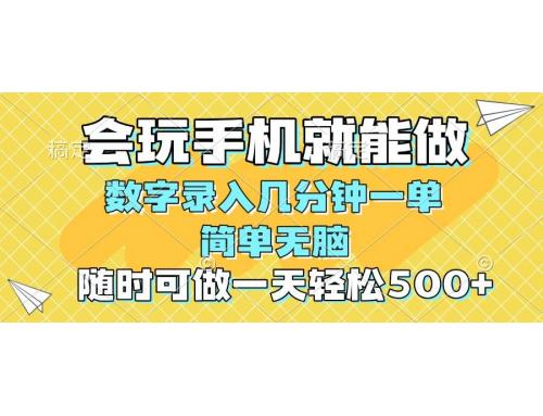 (3.2)一部手机即可开始,验证码录入，几秒钟一单，，随时随地可做，每天500+