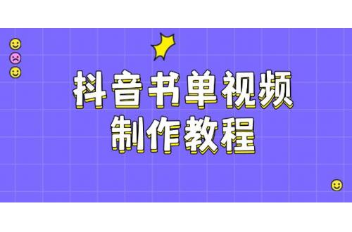 (3.2)抖音书单视频制作教程，涵盖PS、剪映、PR操作，热门原理，助你账号起飞