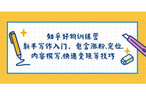 (3.2)知乎好物训练营：新手写作入门，包含涨粉,定位,内容撰写,快速变现等技巧