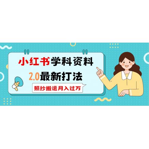 (3.2)小红书学科类2.0最新打法，照抄搬运月入过万