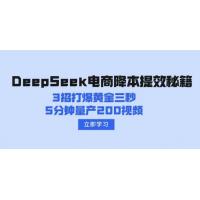 (3.3)DeepSeek电商降本提效秘籍：3招打爆黄金三秒，5分钟量产200视频