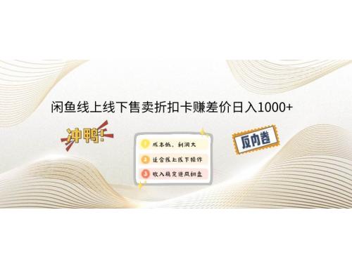 (3.3)咸鱼线上,线下售卖折扣卡赚差价日入1000+