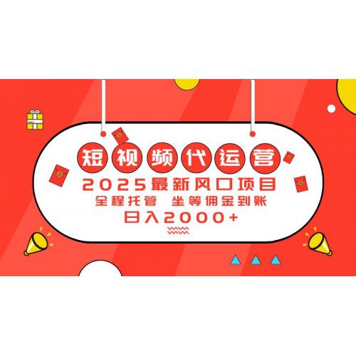 (3.3)2025最新风口项目：短视频代运营日入2000＋