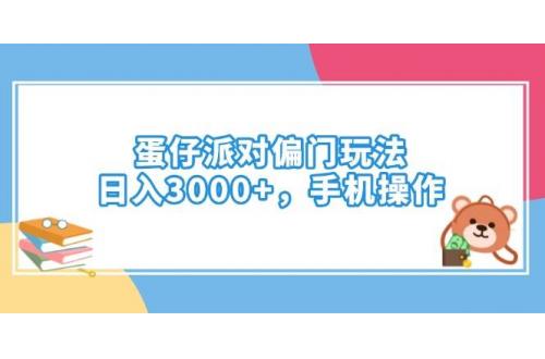 (3.3)蛋仔派对偏门玩法，日入3000+，手机操作