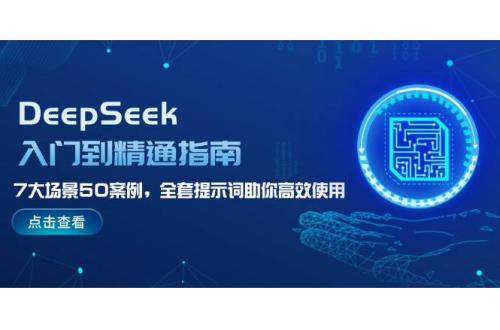 (3.4)DeepSeek入门到精通指南，7大场景50案例，全套提示词助你高效使用