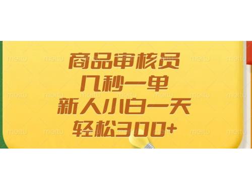(3.4)商品审核员，几秒一单，多劳多得，新人小白一天轻松300+
