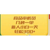 (3.4)商品审核员，几秒一单，多劳多得，新人小白一天轻松300+