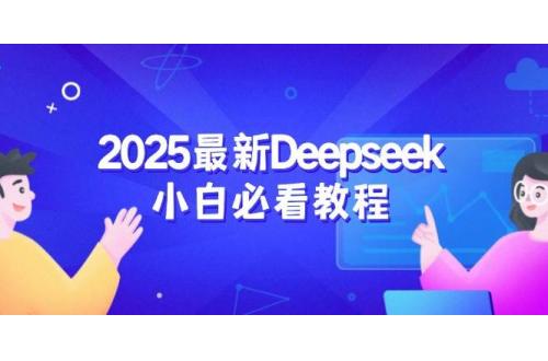 (3.4)2025最新Deepseek小白必看教程：从注册登录到深度思考，一站式学习体验