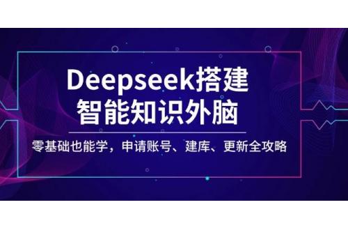 (3.4)Deepseek搭建智能知识外脑，零基础也能学，申请账号、建库、更新全攻略